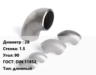 Отвод нержавеющий 28х1.5 Угол:90 ГОСТ: DIN 11852 длинный